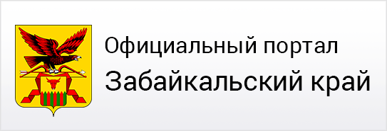 Официальный портал Забайкальский край